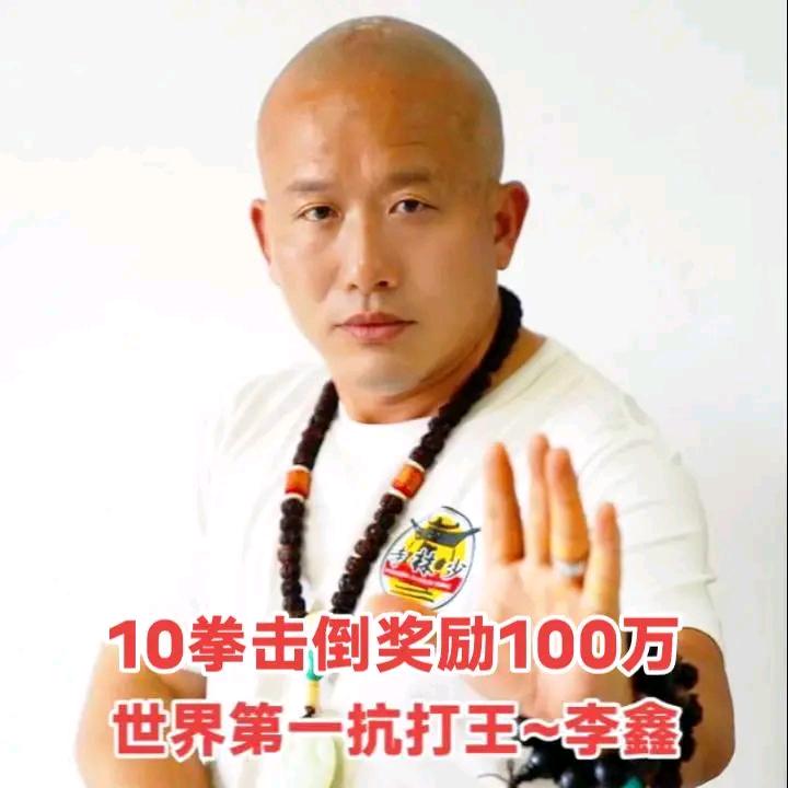 世界第一抗打王~李鑫
