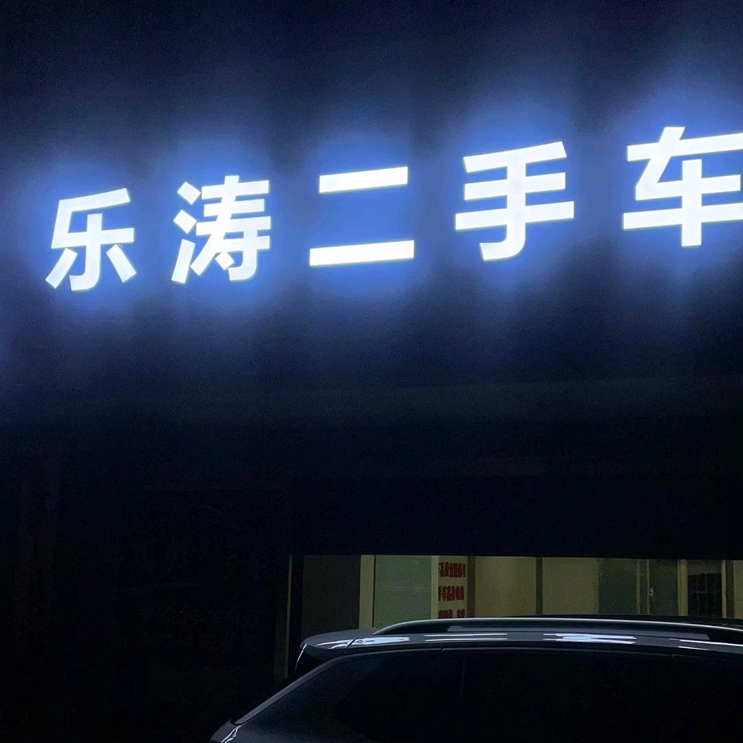 乐涛二手车