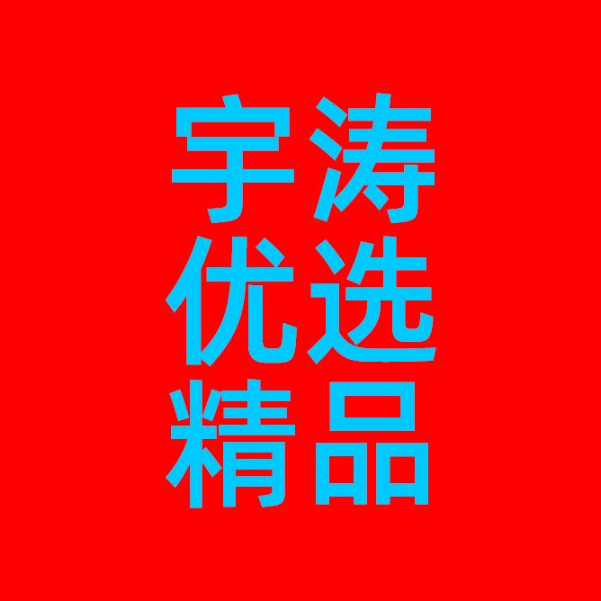 宇涛优选精品店