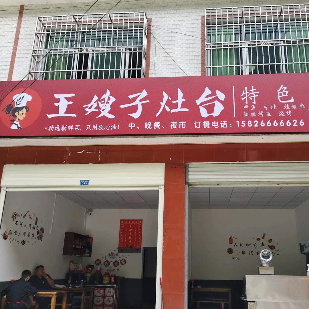 王嫂子灶台