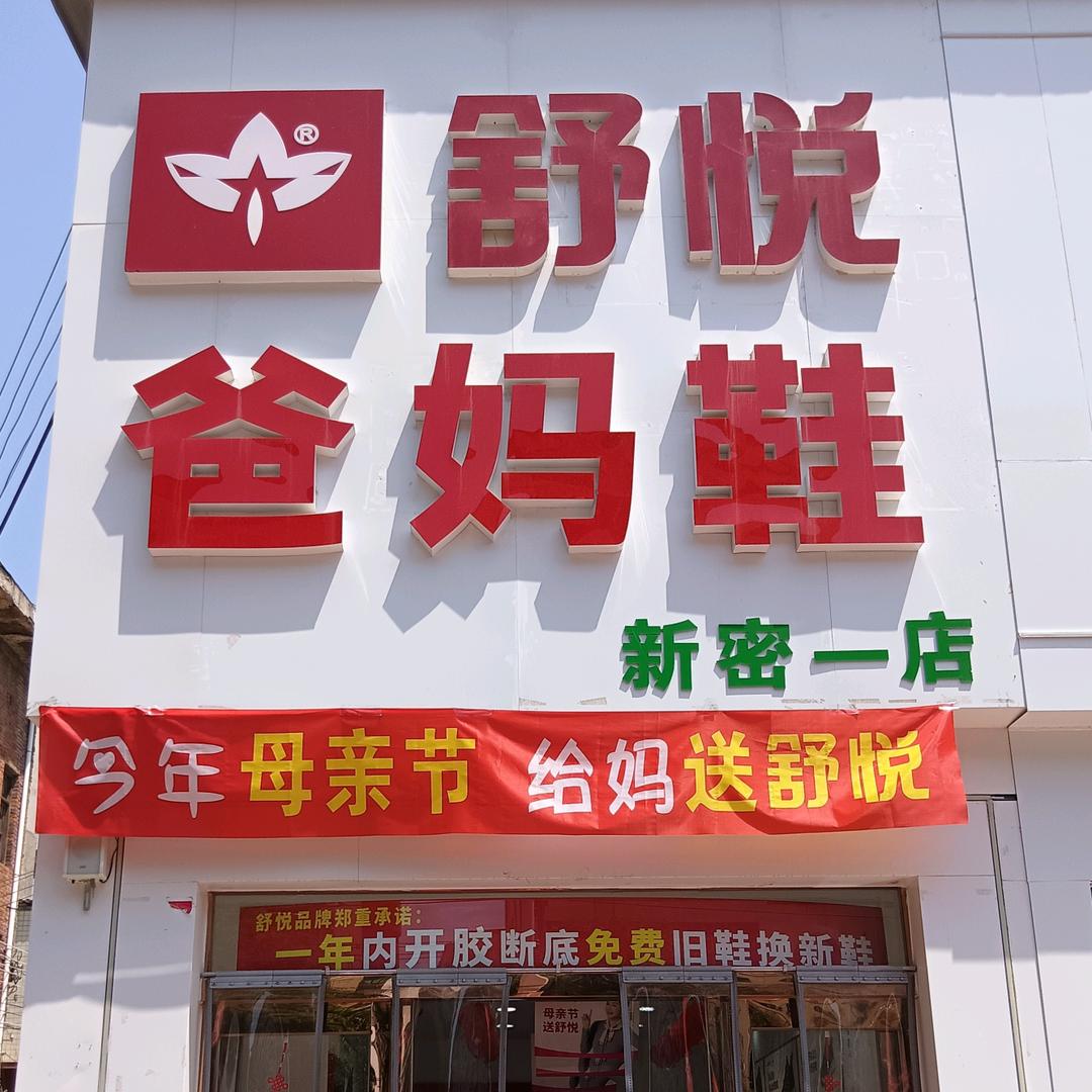 舒悦爸妈鞋   爸妈选鞋就找我！