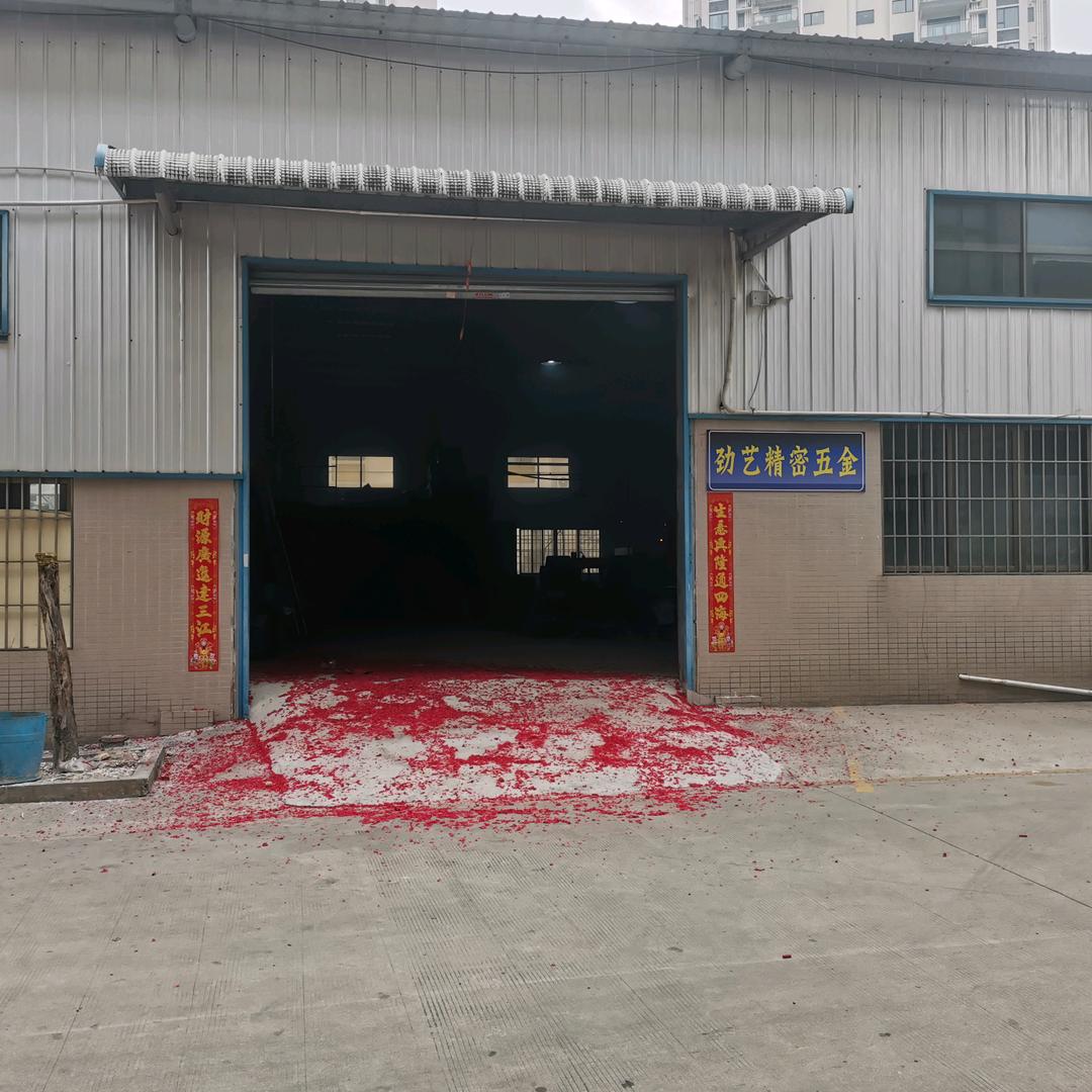 劲艺精密五金厂