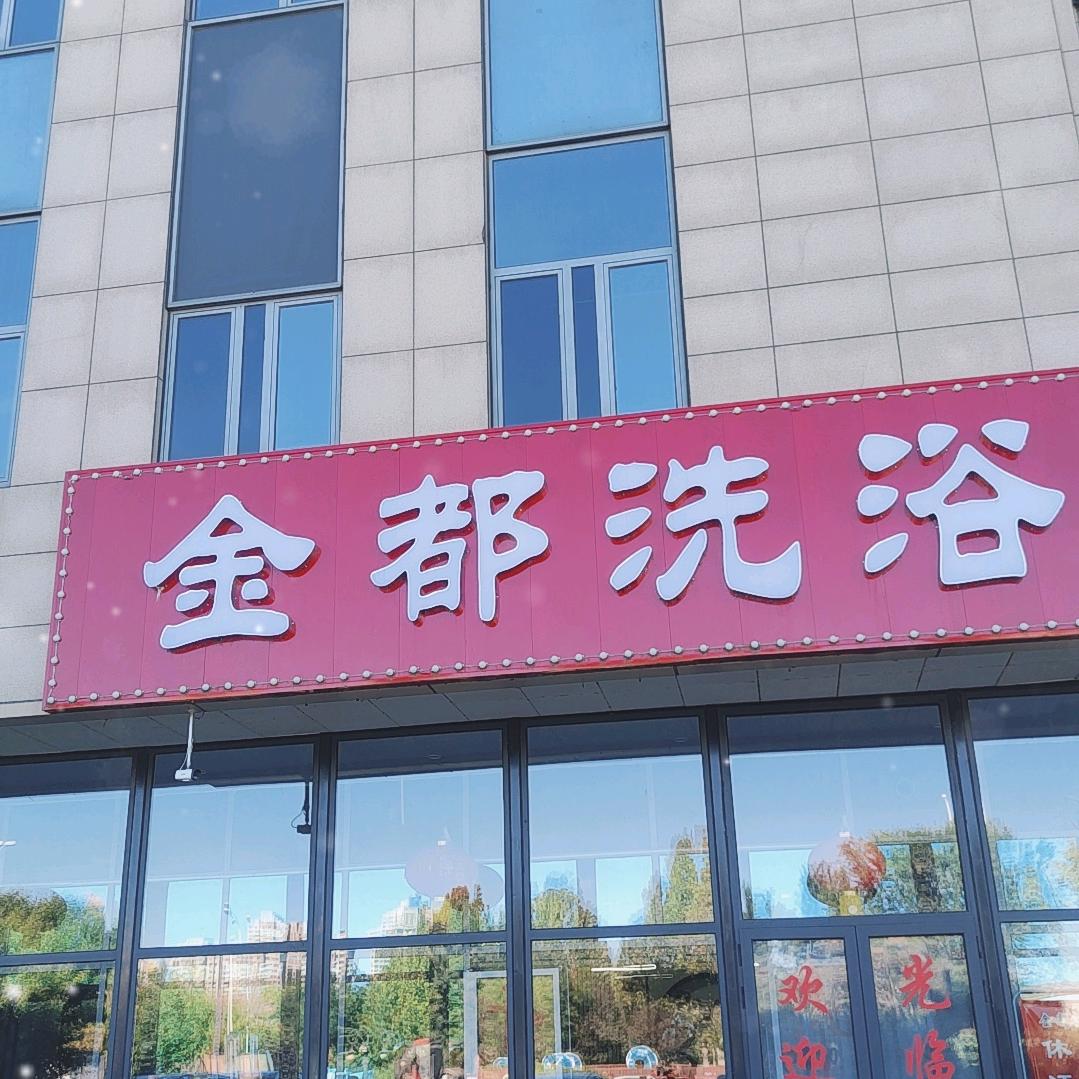 天津金都洗浴