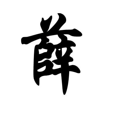 苦尽甘来