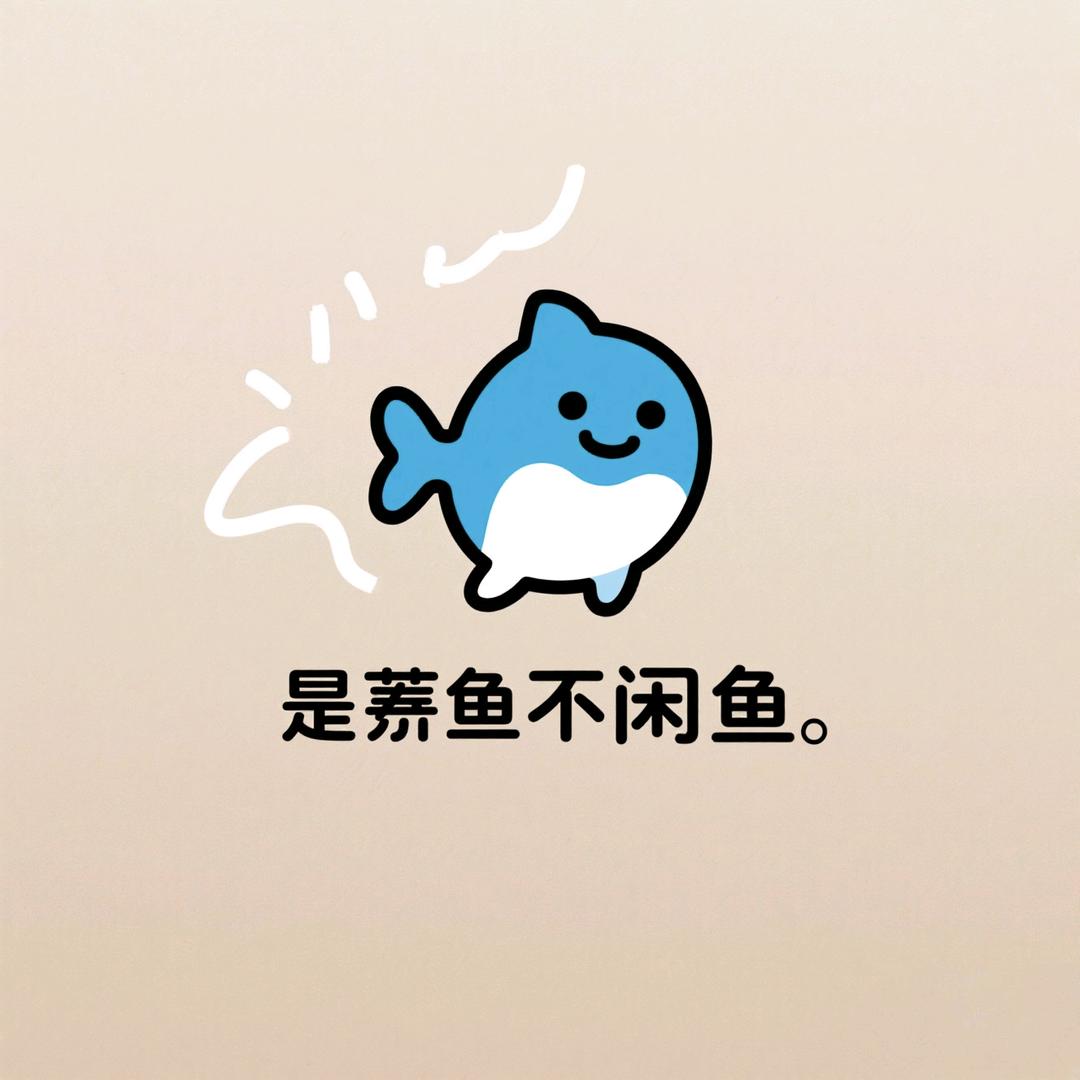 是羡鱼不是闲鱼