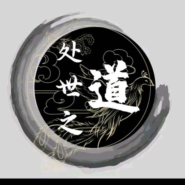 处事之道