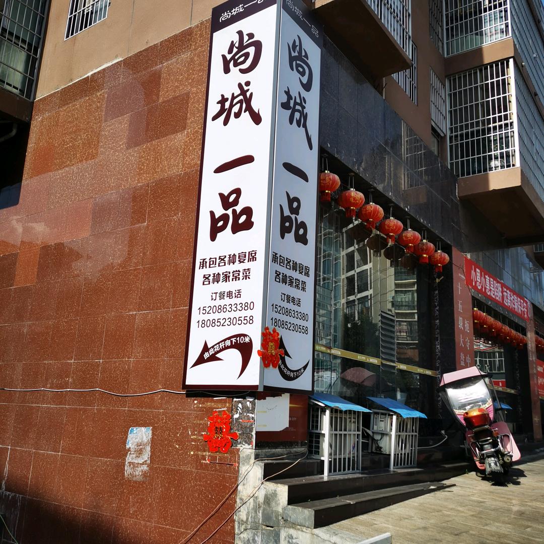尚城一品