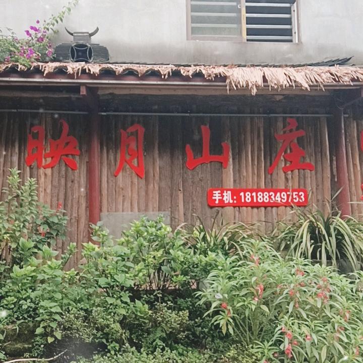 映月山庄
