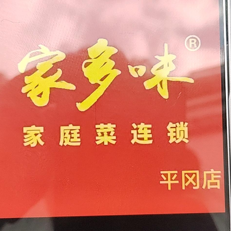 家多味平冈店佳佳