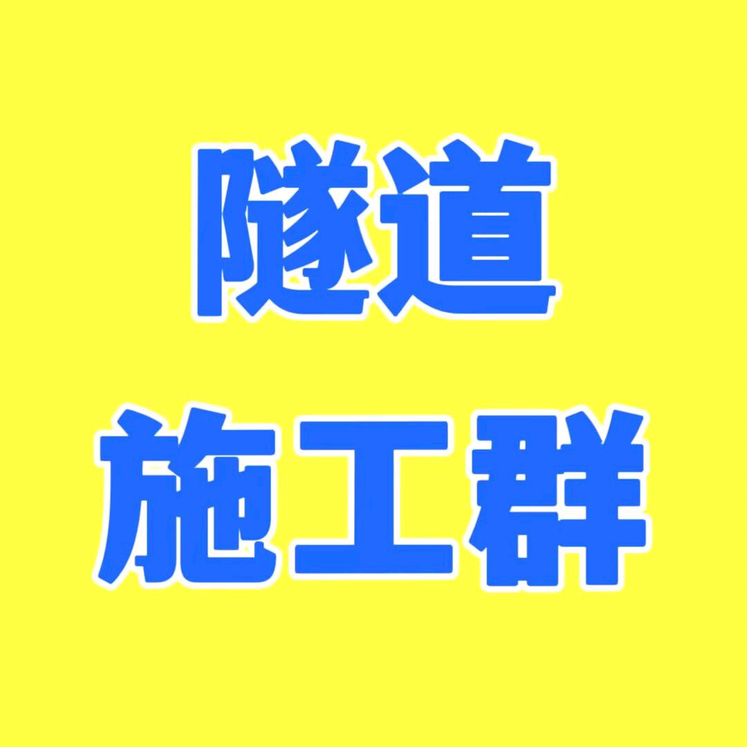 隧道施工群