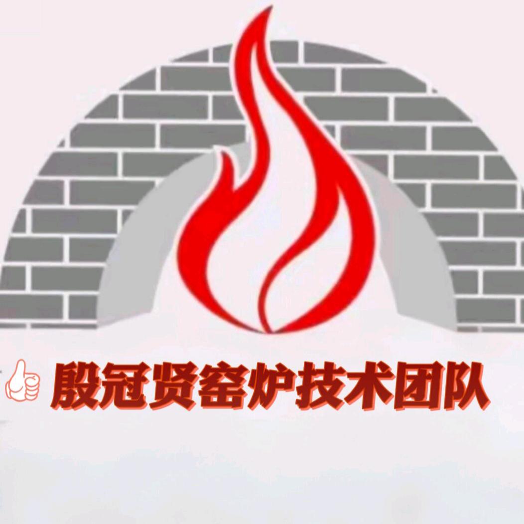 殷冠贤窑炉设计建造调试烧结制坯技术团队