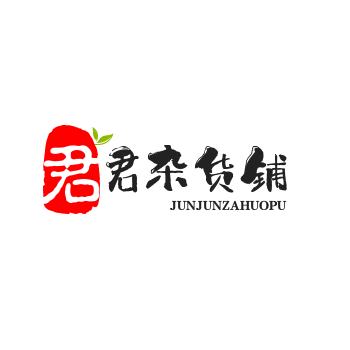 君君杂货铺