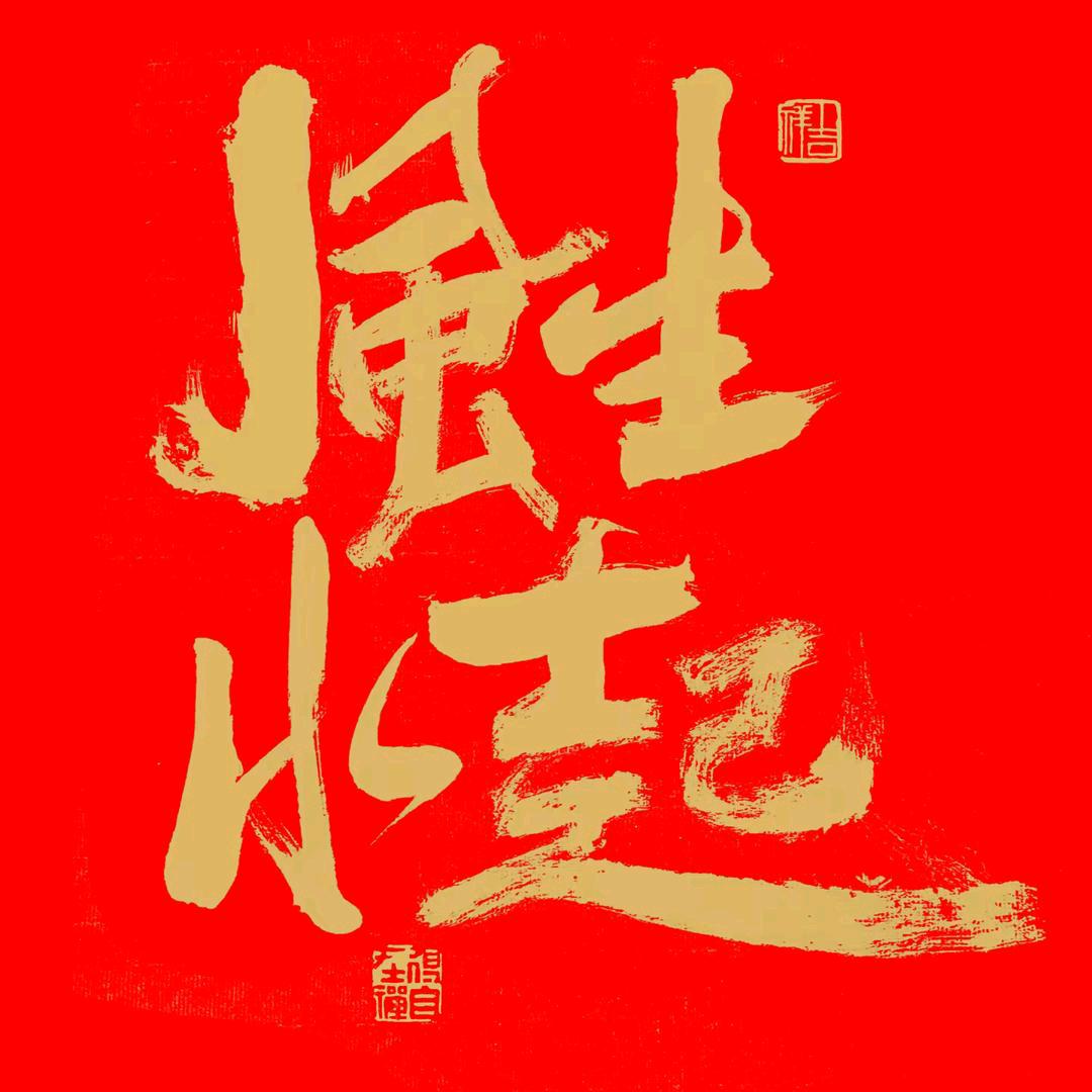 ℳ🥂⚜️胜天半子꧉💫💥࿐