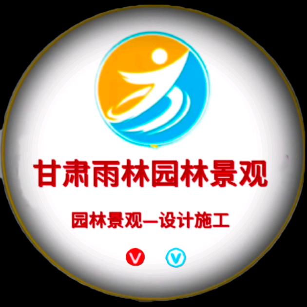 甘肃雨林园林景观工程有限公司