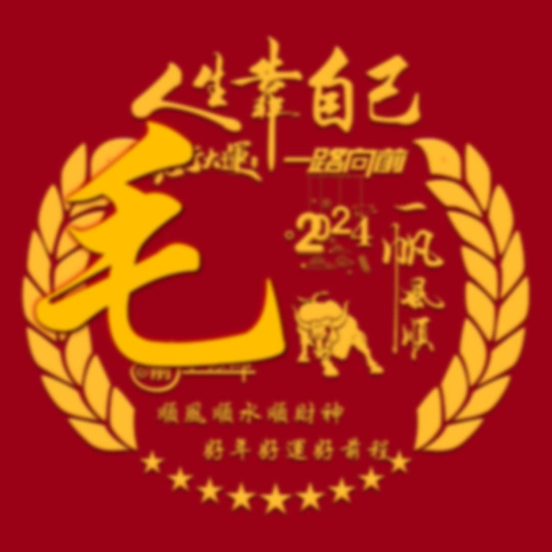 一生平安