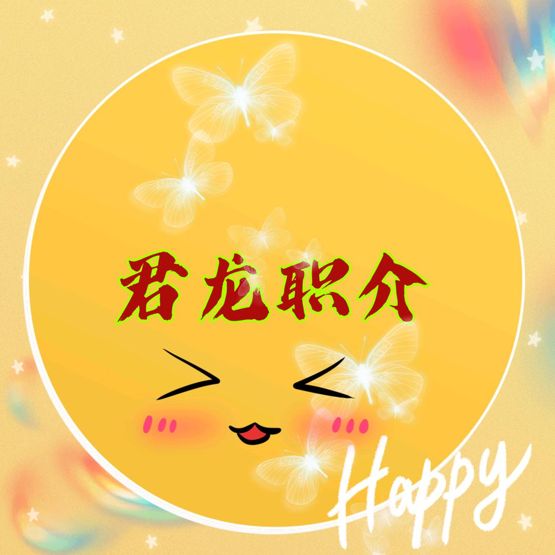 武陟君龙劳务~郝