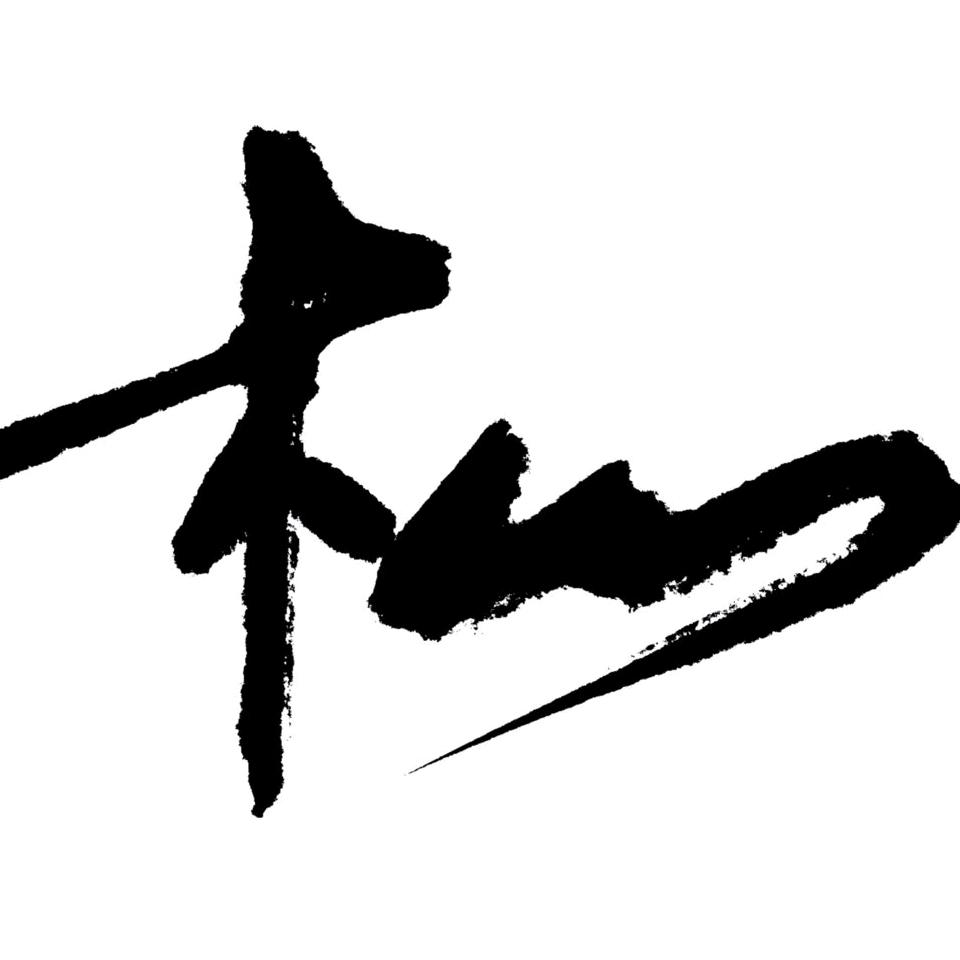 老木枞森臻品茶坊