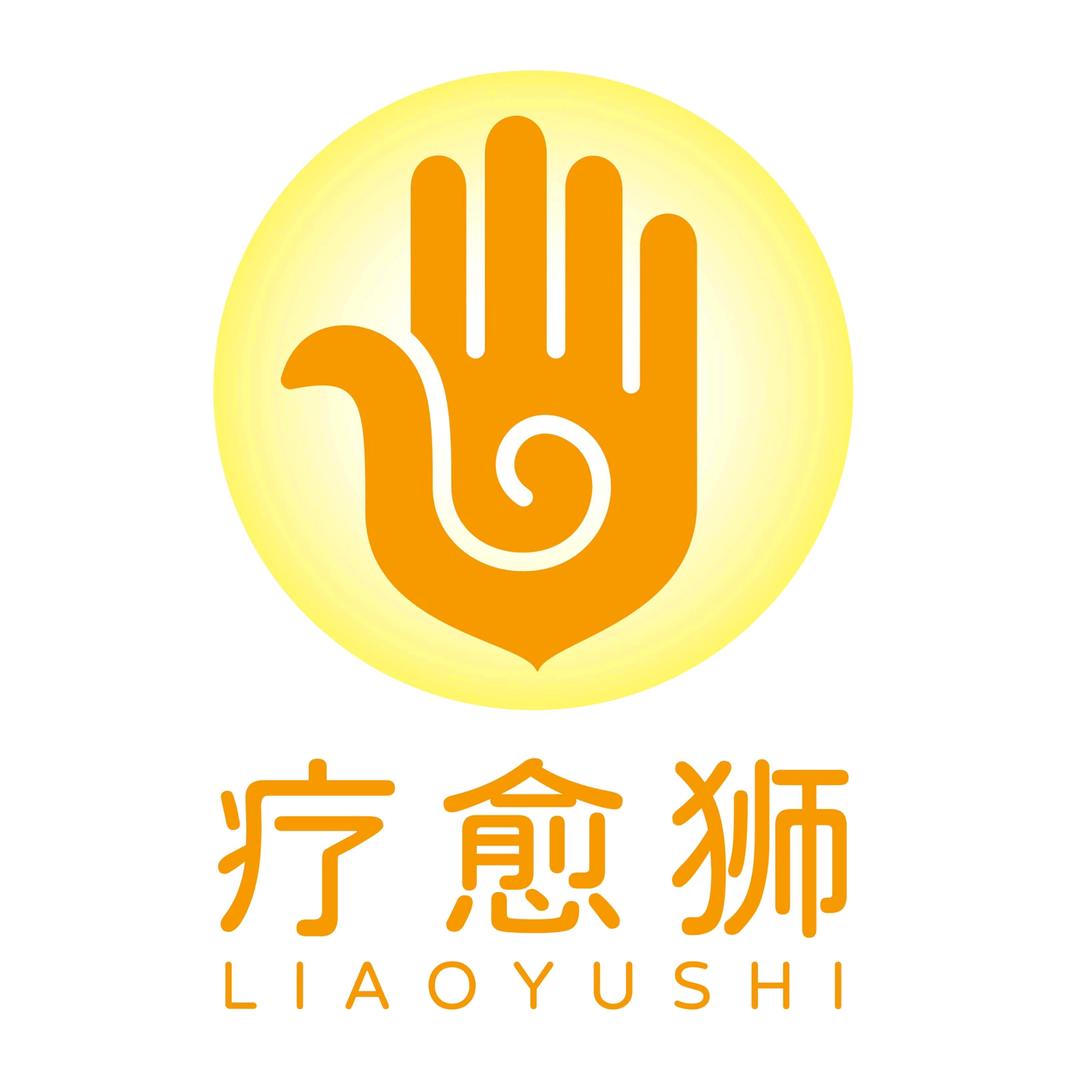 疗愈自己