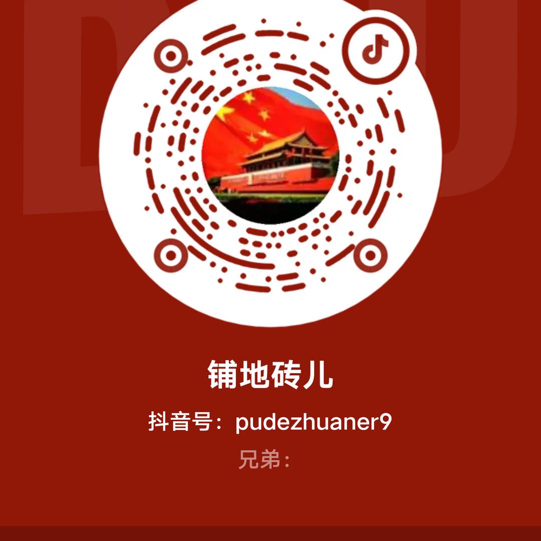 铺地砖儿
