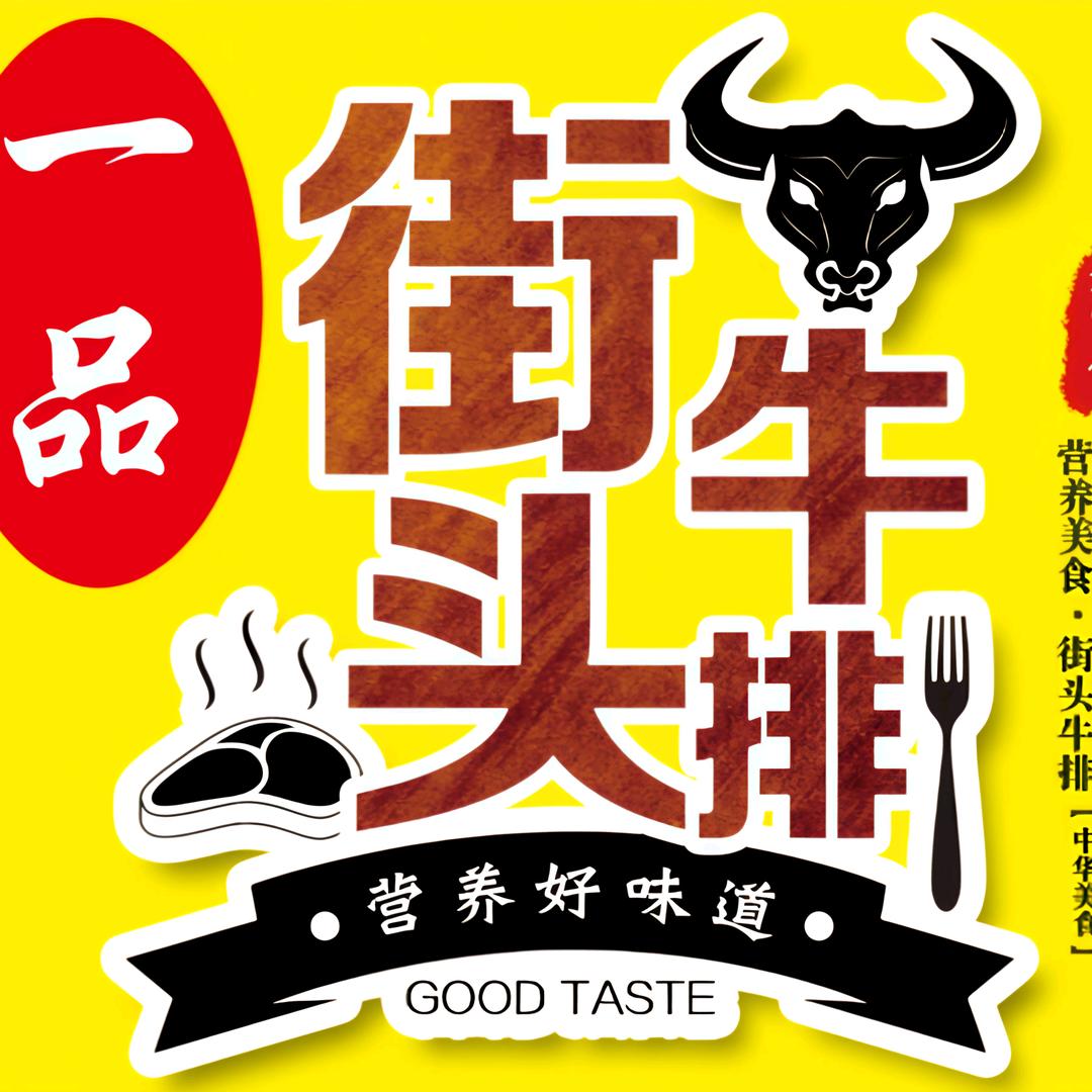 一品街头牛排