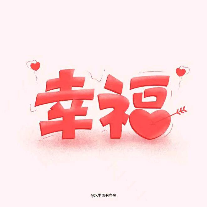 幸福快乐永相伴