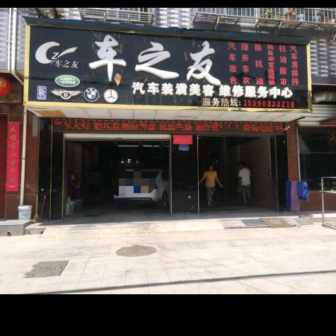 潼关车之友专注修车