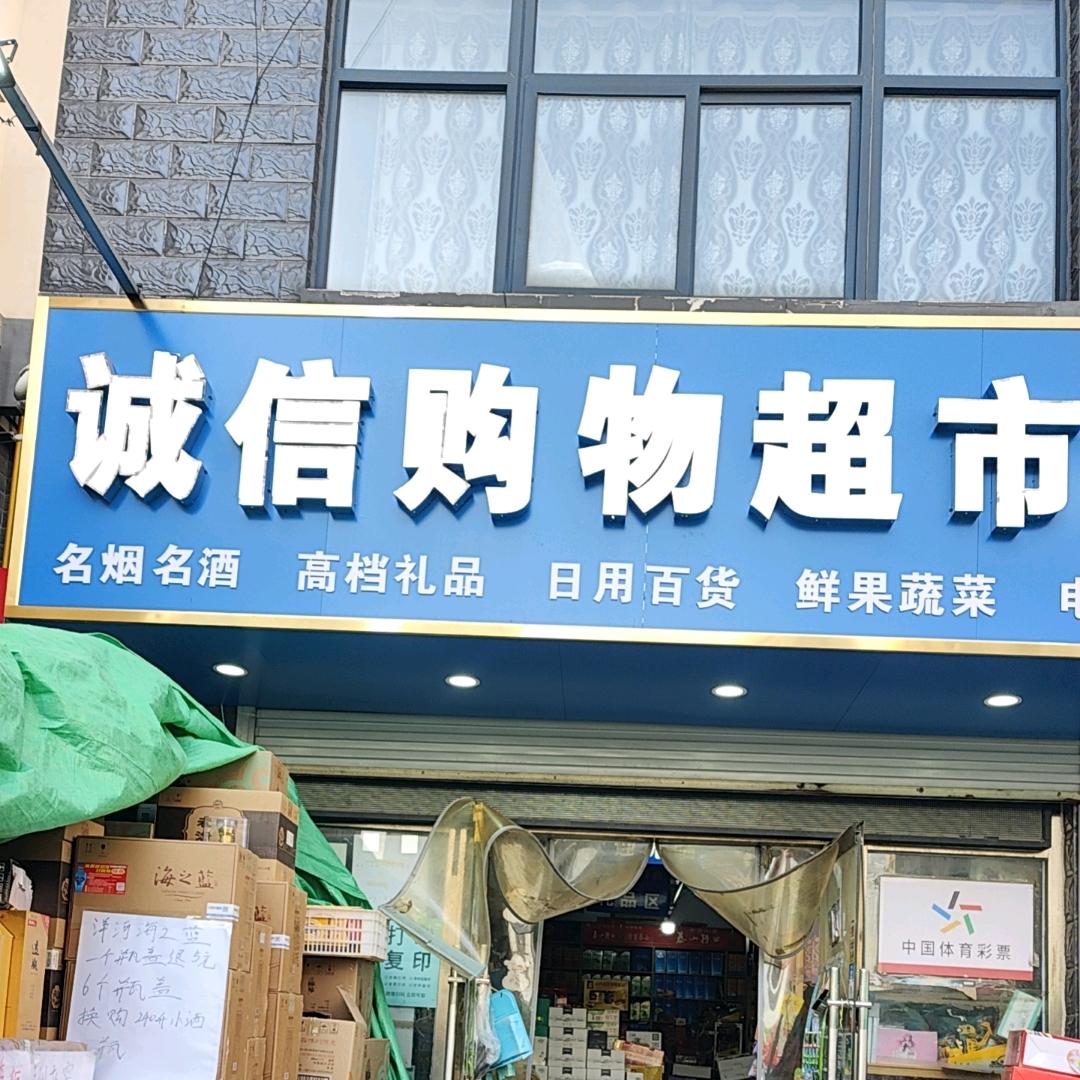 九州诚信购物超市