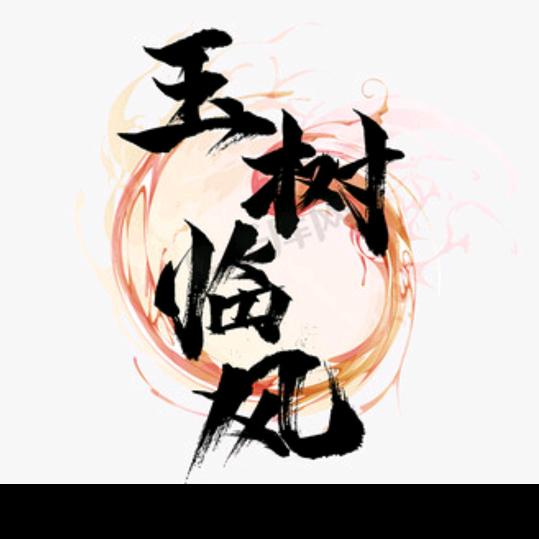 玉树临风