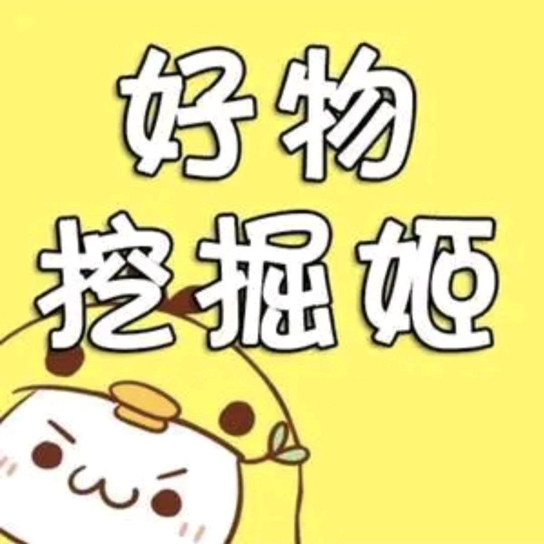 好物挖掘姬