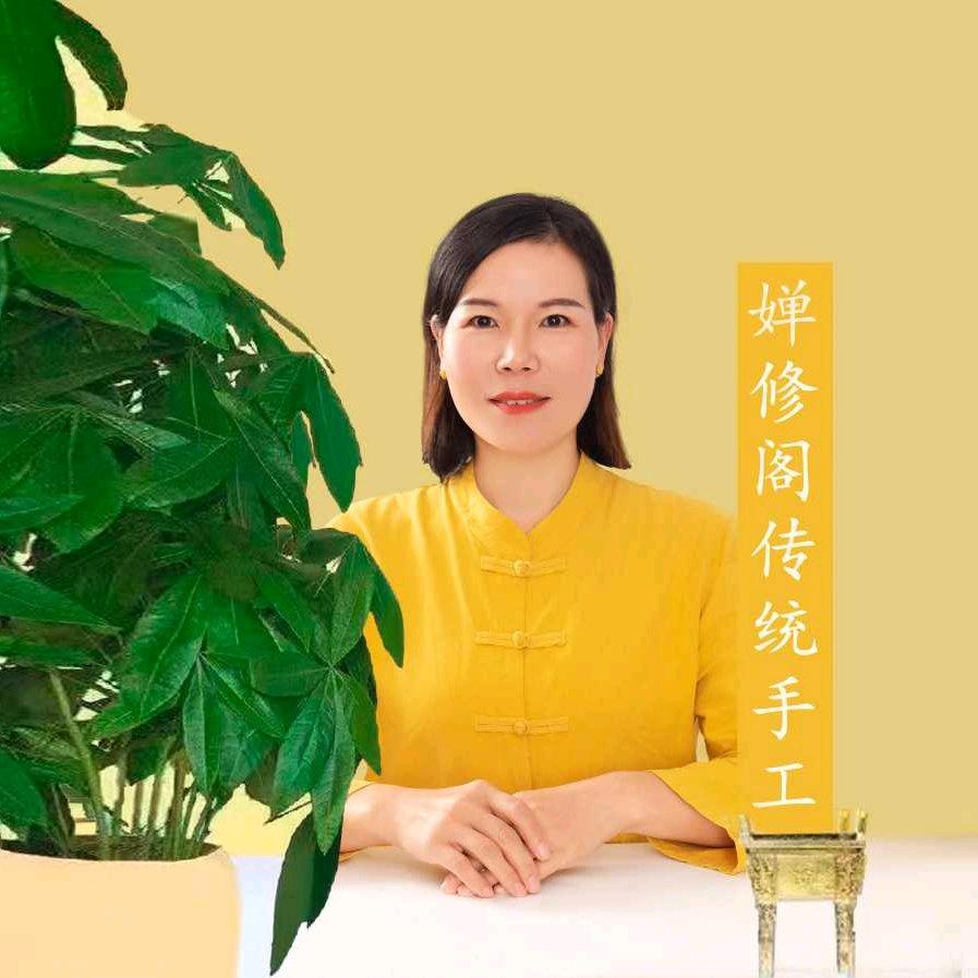 婵修阁传统手工（晚六点四十分开播）