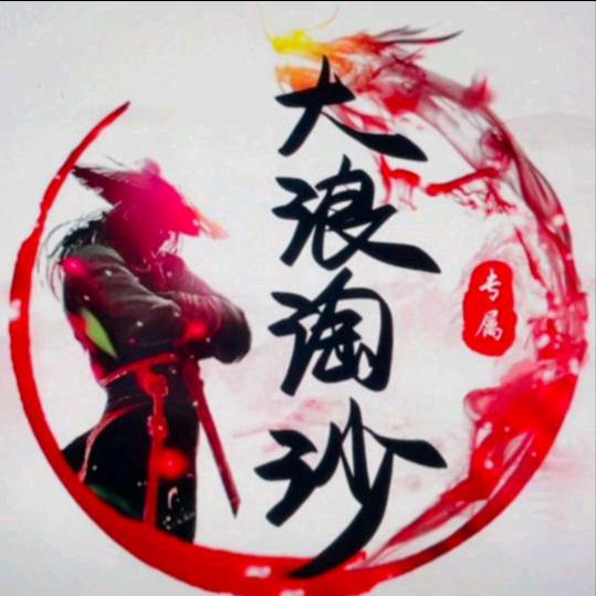 大浪淘沙