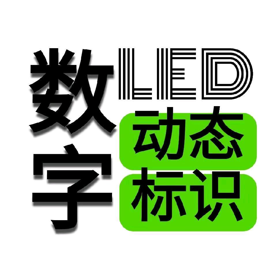 数字led动态标识标品-魔方屏