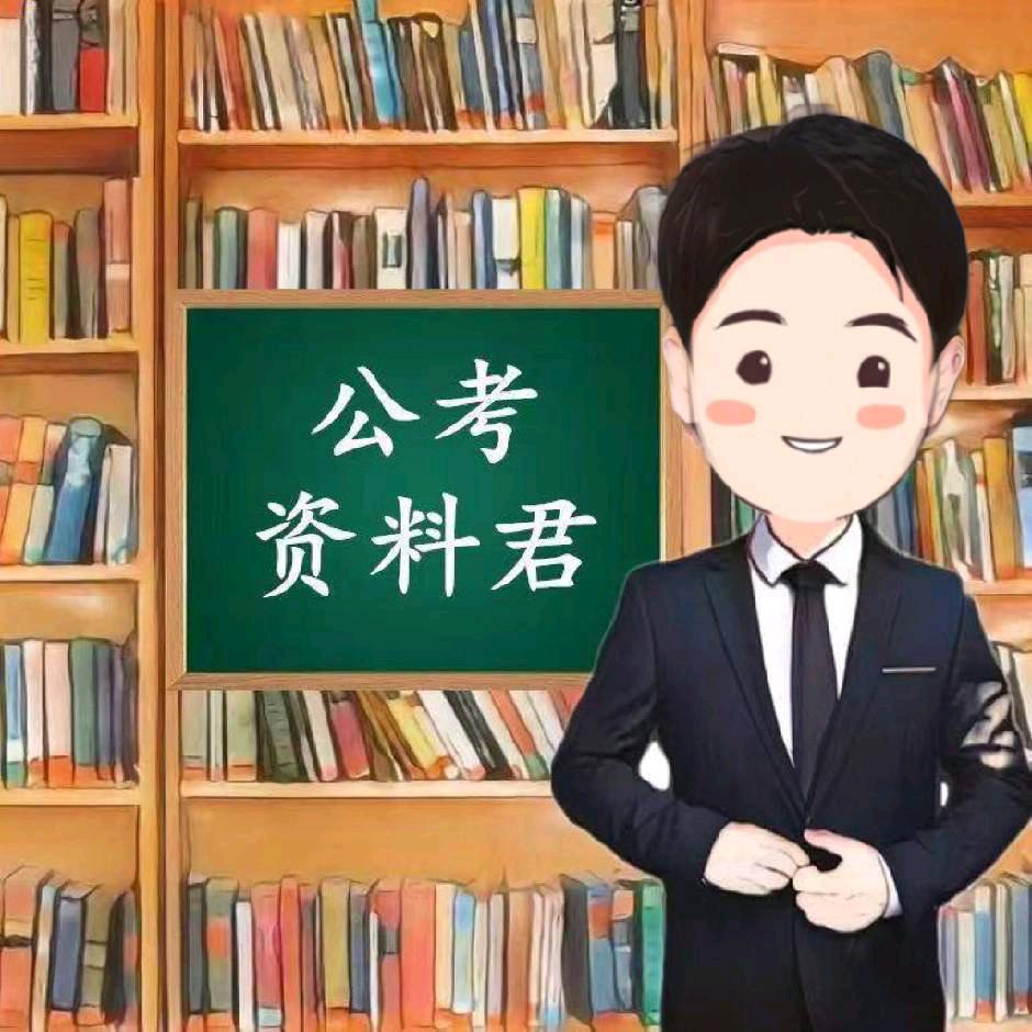 公考资料君