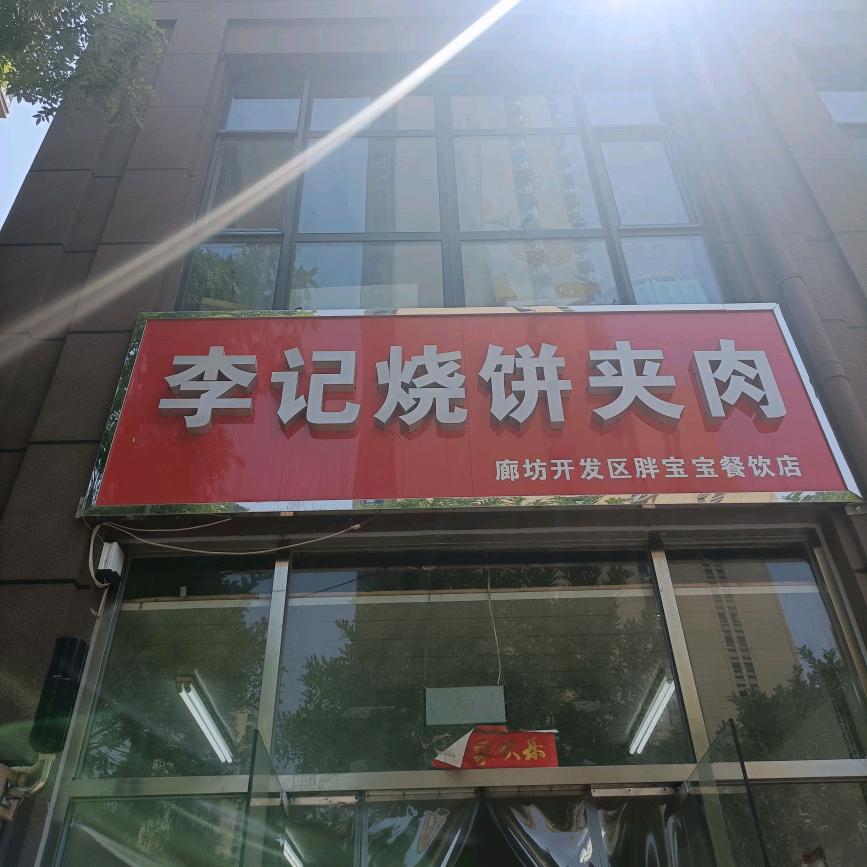 李记烧饼夹肉（大学城店）