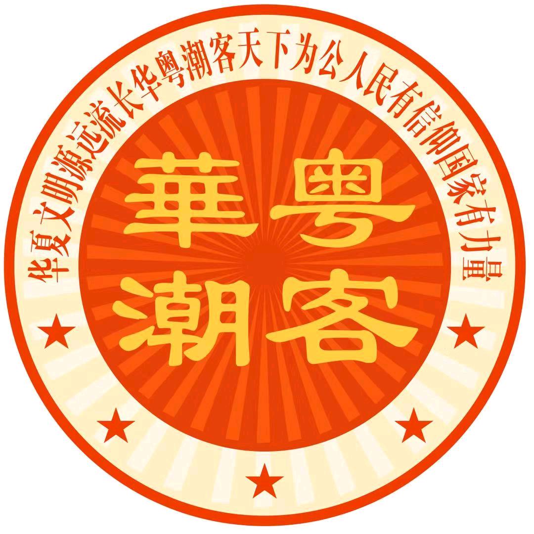华粤潮客
