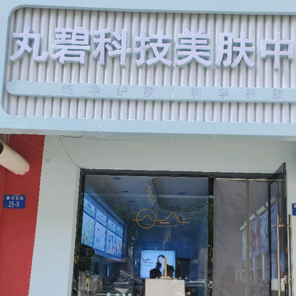 丸碧科技护肤中心（御缘小区店）