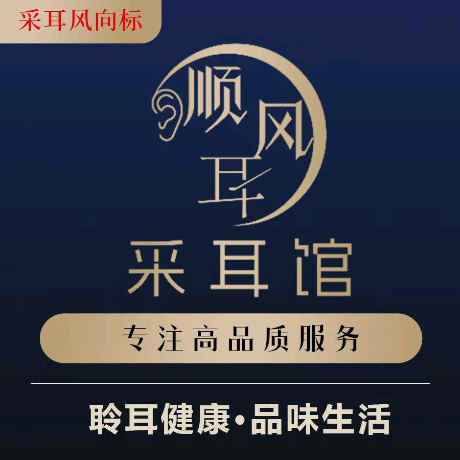 顺风耳采耳馆