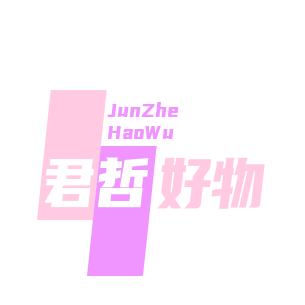 君哲好物