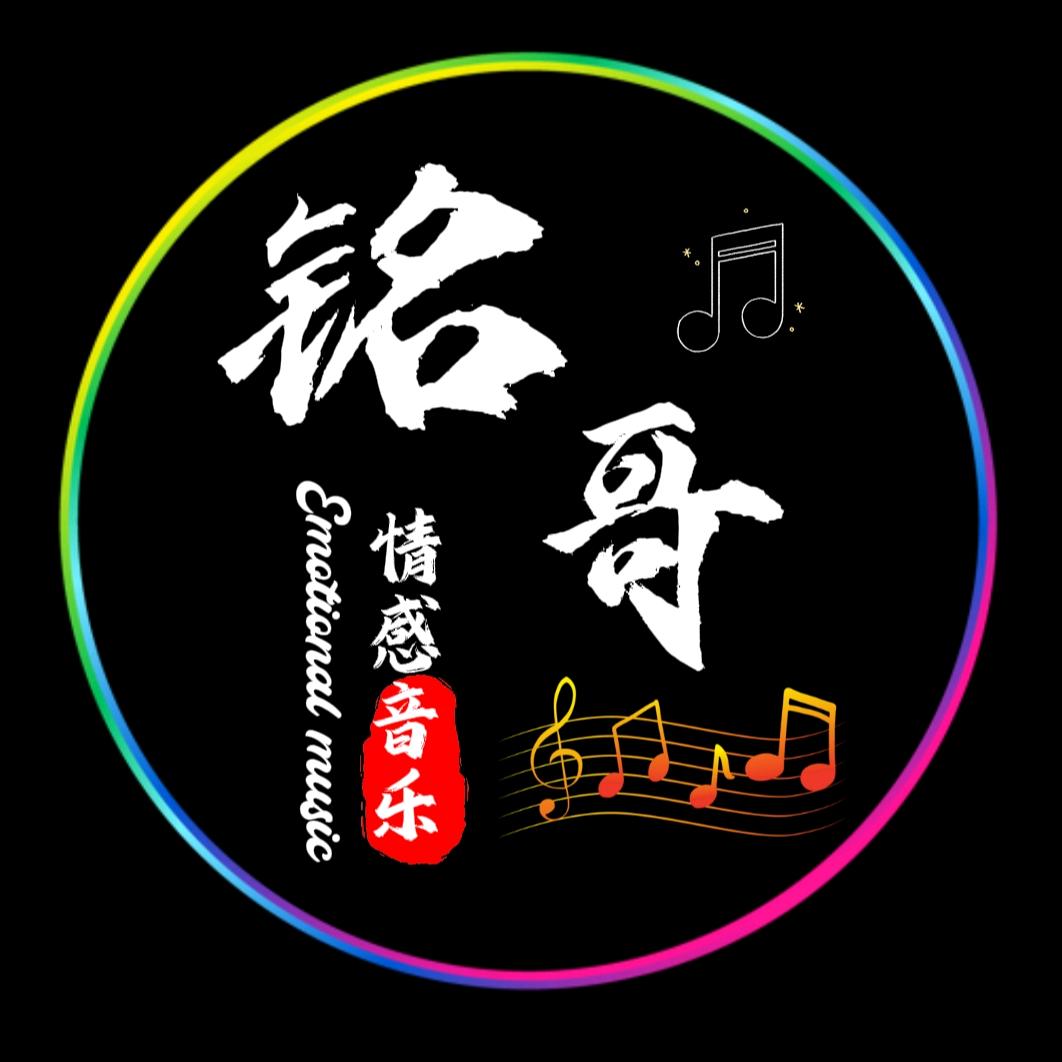 铭哥