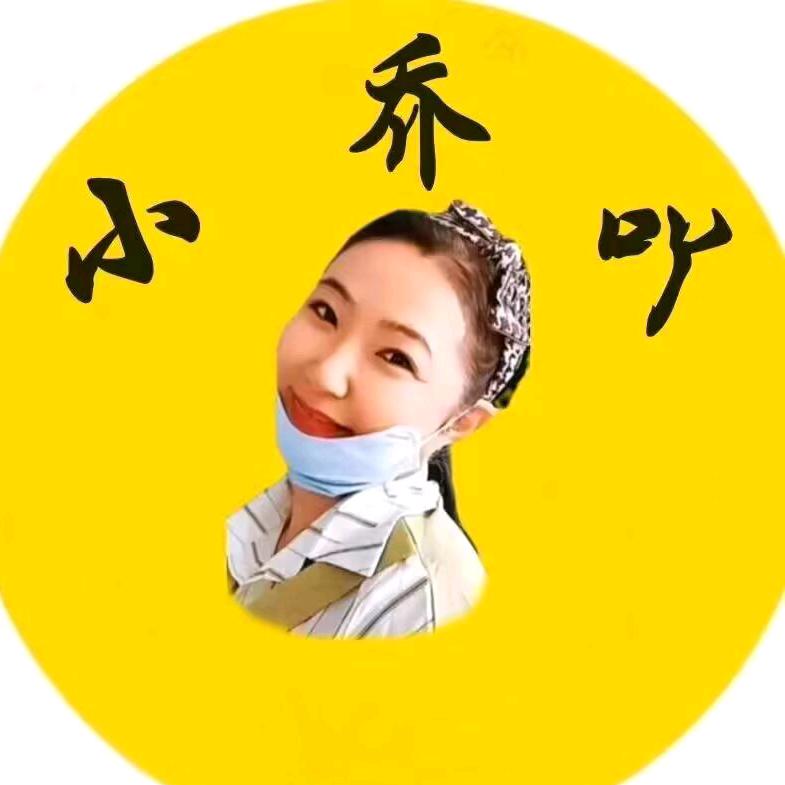 小乔吖