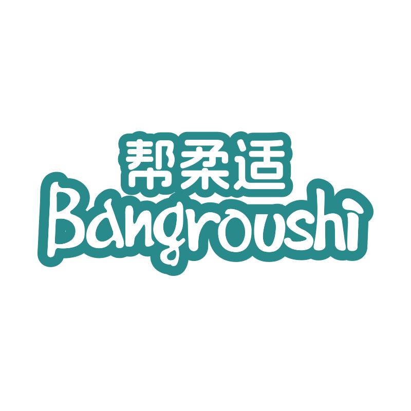 帮柔适婴童尿裤旗舰店