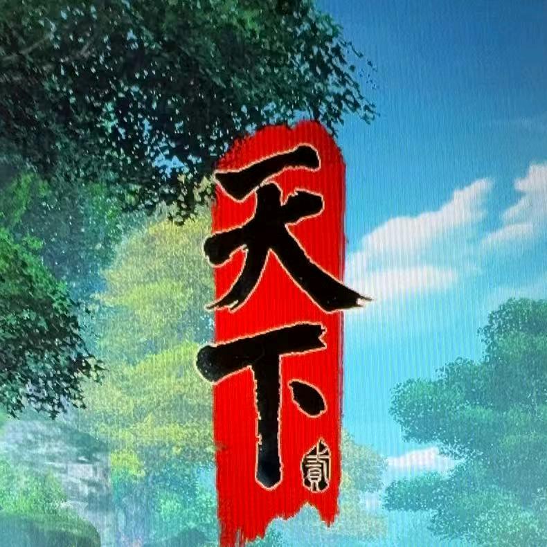 和你一起玩的丷灬龙珠
