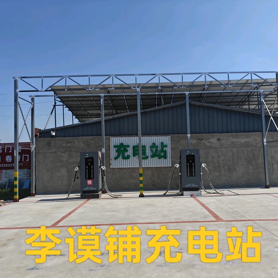 李谟铺充电站
