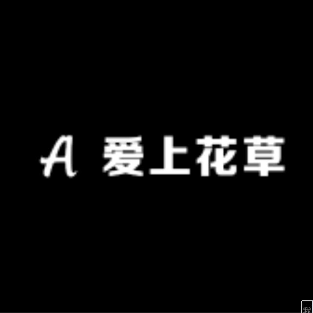 Me爱上花草