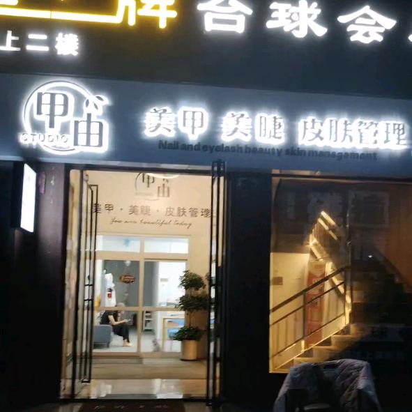 甲you美甲美睫皮肤管理