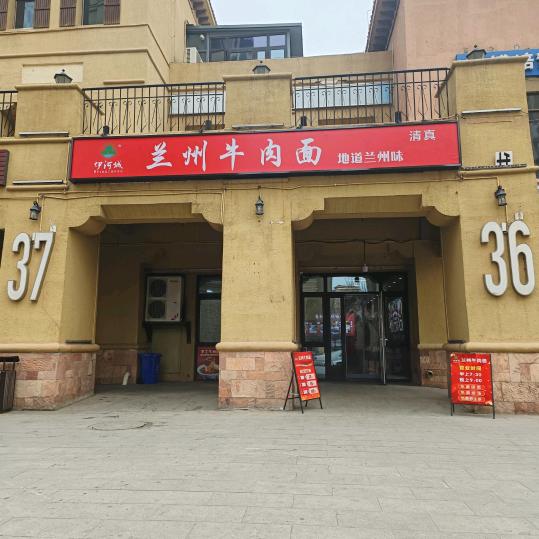 伊河城兰州牛肉面
