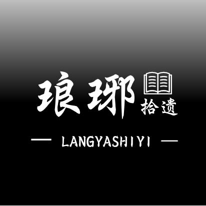 琅琊拾遗