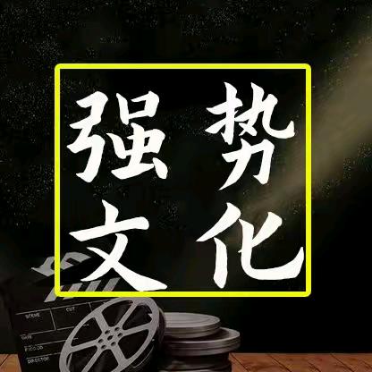 强势文化旭哥