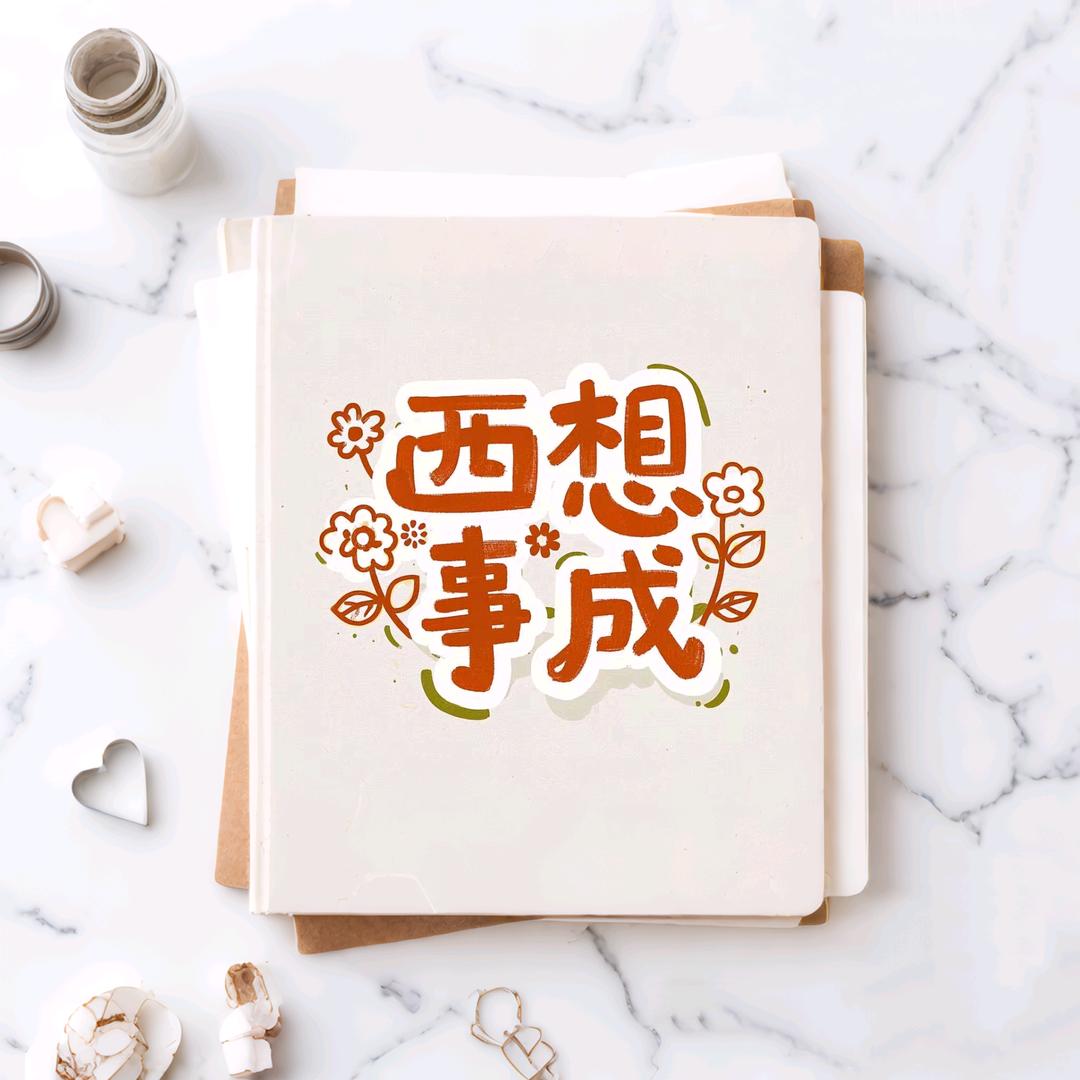西想事成