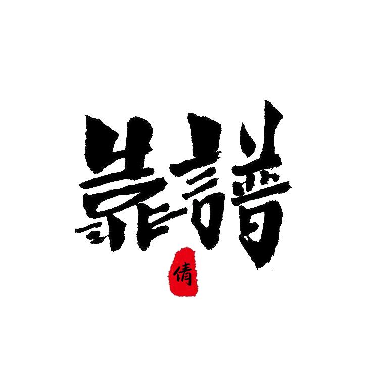✐๊๋ؓ大顺啊！